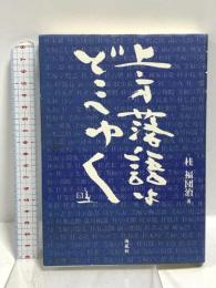 上方落語はどこへゆく (なにわ叢書 1) 海風社 桂 福団治