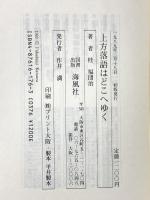 上方落語はどこへゆく (なにわ叢書 1) 海風社 桂 福団治