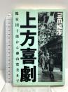 上方喜劇: 鶴家団十郎から藤山寛美 白水社 三田 純市