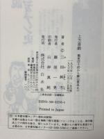 上方喜劇: 鶴家団十郎から藤山寛美 白水社 三田 純市