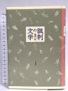 諷刺の文学 新装版 白水社 池内 紀