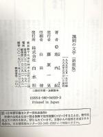 諷刺の文学 新装版 白水社 池内 紀