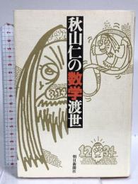 秋山仁の数学渡世 朝日新聞出版 秋山 仁