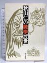 秋山仁の数学渡世 朝日新聞出版 秋山 仁