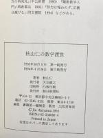 秋山仁の数学渡世 朝日新聞出版 秋山 仁