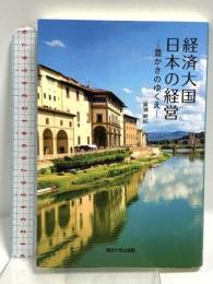 経済大国 日本の経営: 豊かさのゆくえ 関西大学出版部 廣瀬 幹好