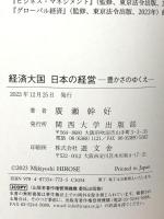 経済大国 日本の経営: 豊かさのゆくえ 関西大学出版部 廣瀬 幹好