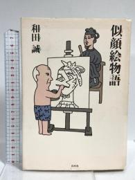 似顔絵物語 白水社 和田 誠