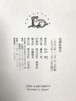 似顔絵物語 白水社 和田 誠