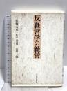 反経営学の経営 東洋経済新報社 文克, 常盤