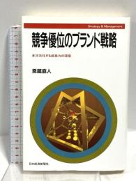 競争優位のブランド戦略: 多次元化する成長力の源泉 (Strategy & management) 日本経済新聞出版 恩蔵 直人