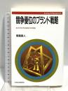 競争優位のブランド戦略: 多次元化する成長力の源泉 (Strategy & management) 日本経済新聞出版 恩蔵 直人
