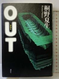 OUT 講談社 桐野 夏生