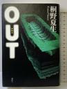 OUT 講談社 桐野 夏生