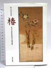 椿―花と木の文化 家の光協会 渡辺武