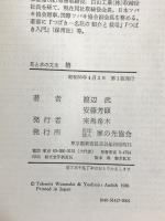 椿―花と木の文化 家の光協会 渡辺武