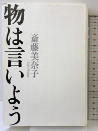 物は言いよう 平凡社 斎藤 美奈子
