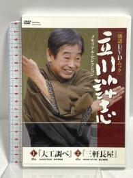 立川談志 メモリアル・セレクション「大工調べ」「三軒長屋」 (バンブームック 落語DVDムック) 竹書房 立川 談志 DVD