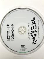 立川談志 メモリアル・セレクション「大工調べ」「三軒長屋」 (バンブームック 落語DVDムック) 竹書房 立川 談志 DVD