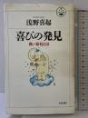喜びの発見: 良い会社とは (活学叢書 10) 致知出版社 浅野 喜起