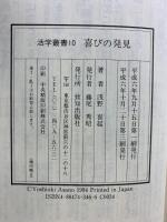 喜びの発見: 良い会社とは (活学叢書 10) 致知出版社 浅野 喜起