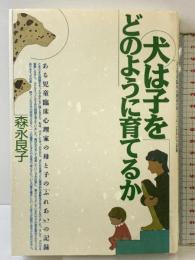 犬は子をどのように育てるか: ある児童臨床心理家の母と子のふれあいの記録 どうぶつ社 森永 良子