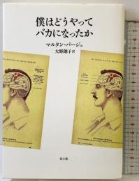 僕はどうやってバカになったか 青土社 マルタン パージュ