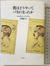 僕はどうやってバカになったか 青土社 マルタン パージュ