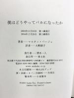 僕はどうやってバカになったか 青土社 マルタン パージュ