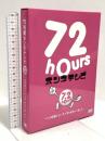 72時間ホンネテレビ 7.2hours 72時間にホンネでまとめちゃいました 株式会社CULEN 新しい地図 稲垣吾郎 草彅剛 香取慎吾 DVD 4枚組