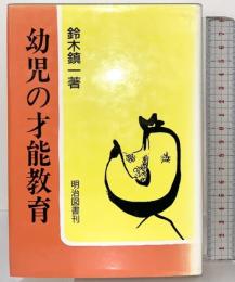 幼児の才能教育 (シリーズ・現代幼児教育新書 10) 明治図書出版 鈴木鎮一