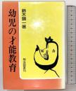 幼児の才能教育 (シリーズ・現代幼児教育新書 10) 明治図書出版 鈴木鎮一