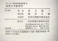 幼児の才能教育 (シリーズ・現代幼児教育新書 10) 明治図書出版 鈴木鎮一