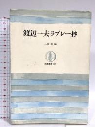 渡辺一夫ラブレー抄 (筑摩叢書 339) 筑摩書房 渡辺 一夫