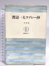 渡辺一夫ラブレー抄 (筑摩叢書 339) 筑摩書房 渡辺 一夫