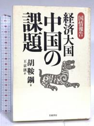 国情報告経済大国中国の課題 岩波書店 胡 鞍鋼