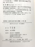 国情報告経済大国中国の課題 岩波書店 胡 鞍鋼