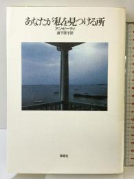 あなたが私を見つける所 草思社 アン ビーティ