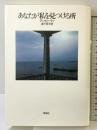 あなたが私を見つける所 草思社 アン ビーティ