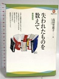失われたものを数えて---書物愛憎 (河出ブックス) 河出書房新社 高田 里惠子