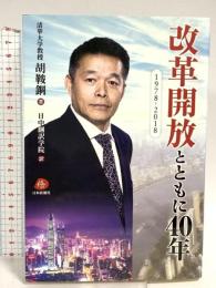 改革開放とともに40年 日本僑報社 胡鞍鋼