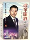 改革開放とともに40年 日本僑報社 胡鞍鋼