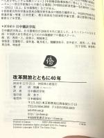 改革開放とともに40年 日本僑報社 胡鞍鋼