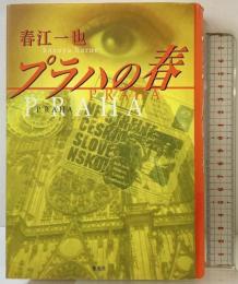 プラハの春 集英社 春江 一也