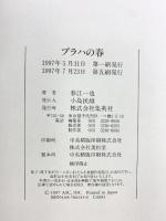 プラハの春 集英社 春江 一也