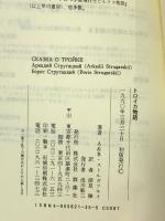 トロイカ物語 群像社 アルカージイ ストルガツキイ