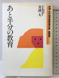 あと半分の教育 井深大の幼児教育著作集 第4巻 ごま書房新社 井深 大