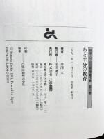 あと半分の教育 井深大の幼児教育著作集 第4巻 ごま書房新社 井深 大