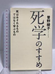死学のすすめ - 死はおそれるものではなく学ぶもの - ワニブックス 曽野 綾子