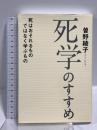 死学のすすめ - 死はおそれるものではなく学ぶもの - ワニブックス 曽野 綾子